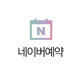 네이버예약